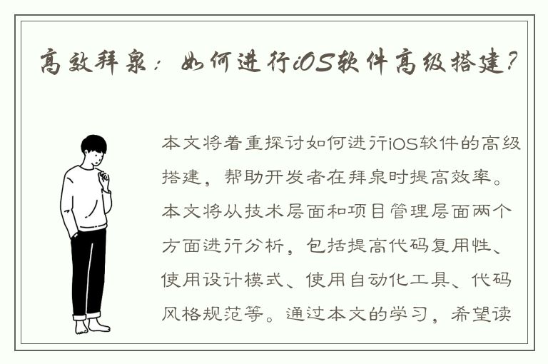 高效拜泉：如何进行iOS软件高级搭建？