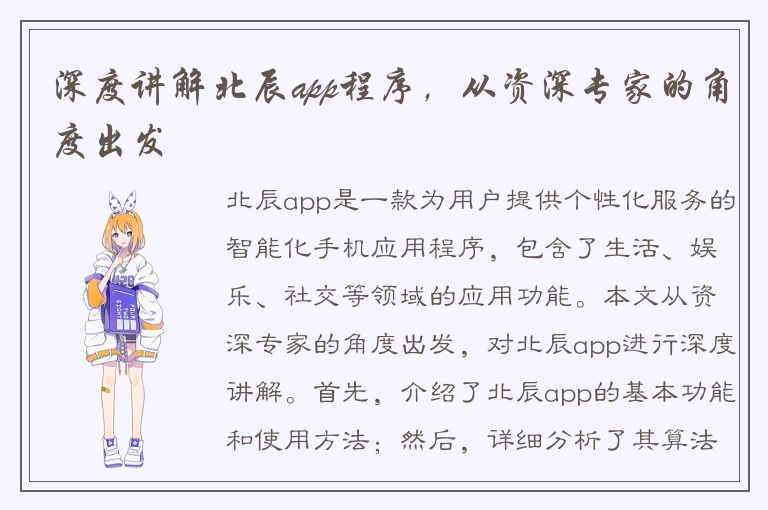 深度讲解北辰app程序，从资深专家的角度出发