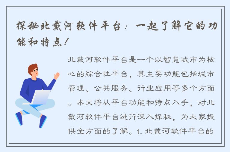 探秘北戴河软件平台：一起了解它的功能和特点！