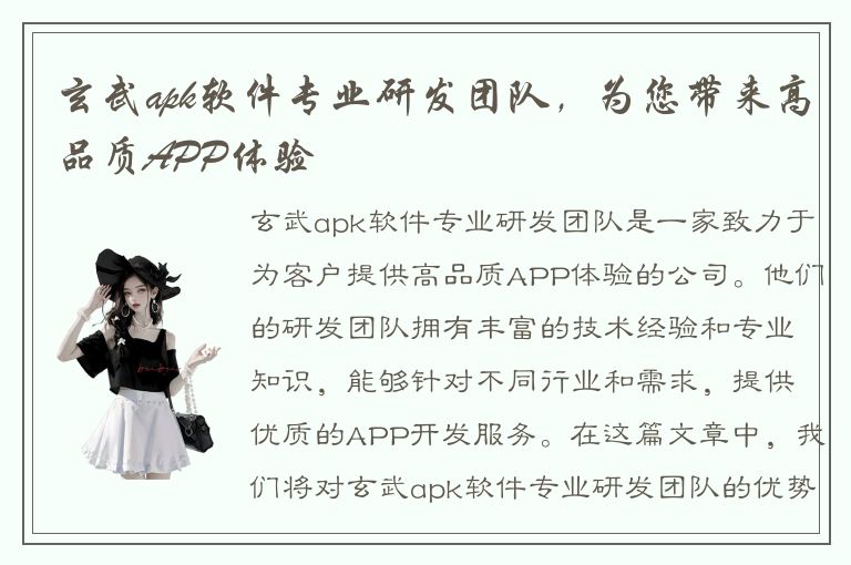 玄武apk软件专业研发团队，为您带来高品质APP体验