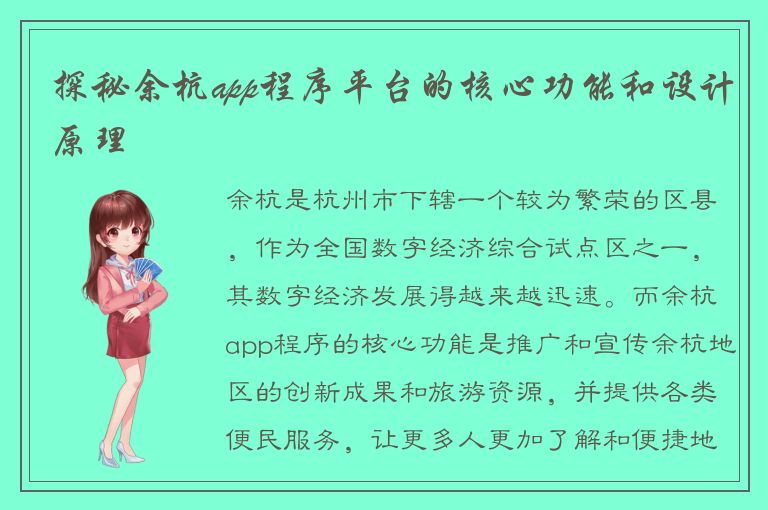 探秘余杭app程序平台的核心功能和设计原理