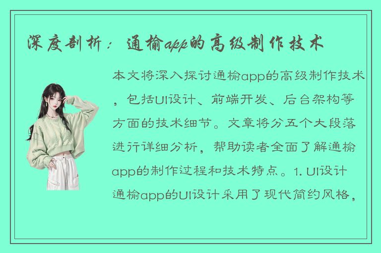 深度剖析：通榆app的高级制作技术