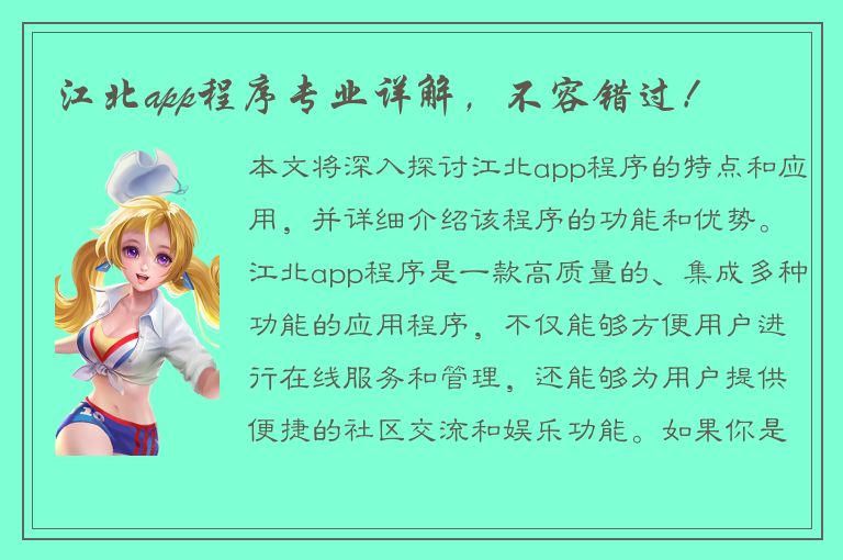 江北app程序专业详解，不容错过！