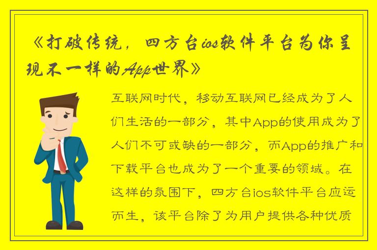 《打破传统，四方台ios软件平台为你呈现不一样的App世界》