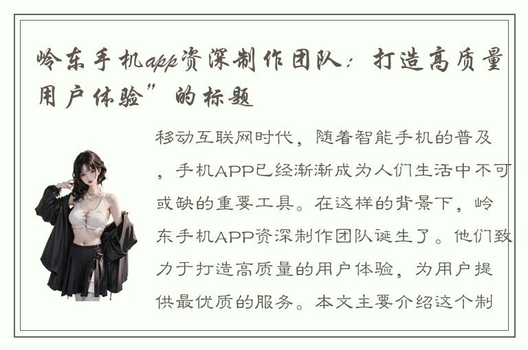 岭东手机app资深制作团队：打造高质量用户体验”的标题