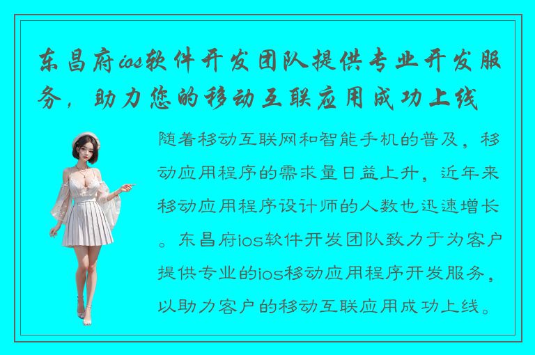 东昌府ios软件开发团队提供专业开发服务，助力您的移动互联应用成功上线