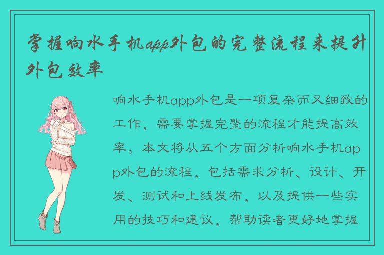 掌握响水手机app外包的完整流程来提升外包效率