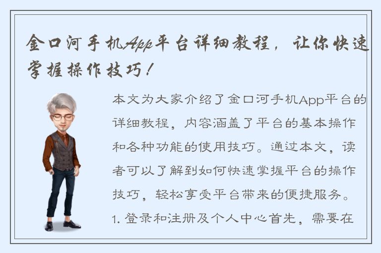 金口河手机App平台详细教程，让你快速掌握操作技巧！