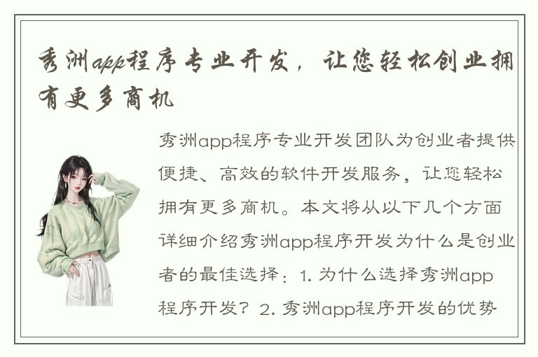 秀洲app程序专业开发，让您轻松创业拥有更多商机