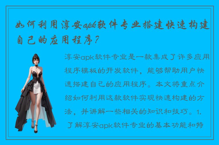 如何利用淳安apk软件专业搭建快速构建自己的应用程序？