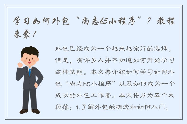 学习如何外包“尚志h5小程序”？教程来袭！