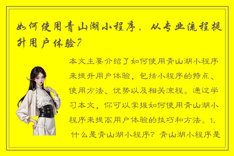 如何使用青山湖小程序，从专业流程提升用户体验？