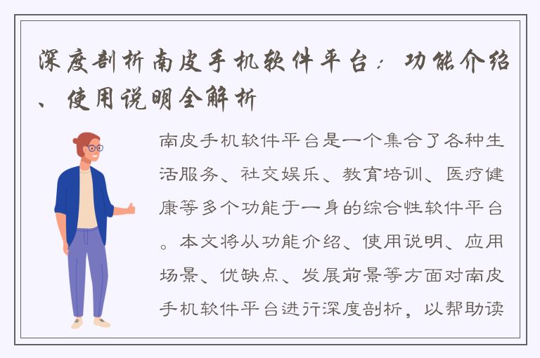 深度剖析南皮手机软件平台：功能介绍、使用说明全解析