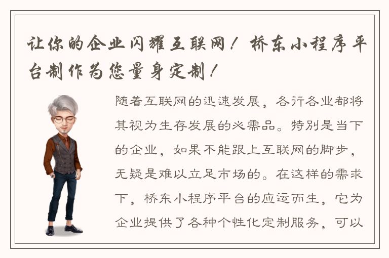 让你的企业闪耀互联网！桥东小程序平台制作为您量身定制！