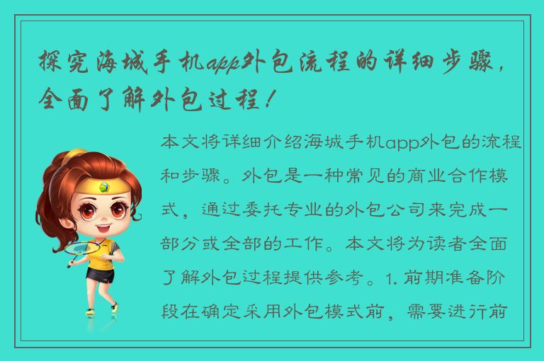 探究海城手机app外包流程的详细步骤，全面了解外包过程！