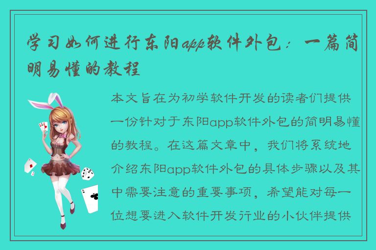 学习如何进行东阳app软件外包：一篇简明易懂的教程