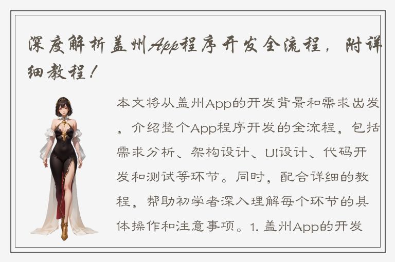 深度解析盖州App程序开发全流程，附详细教程！