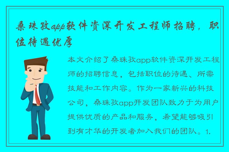 桑珠孜app软件资深开发工程师招聘，职位待遇优厚