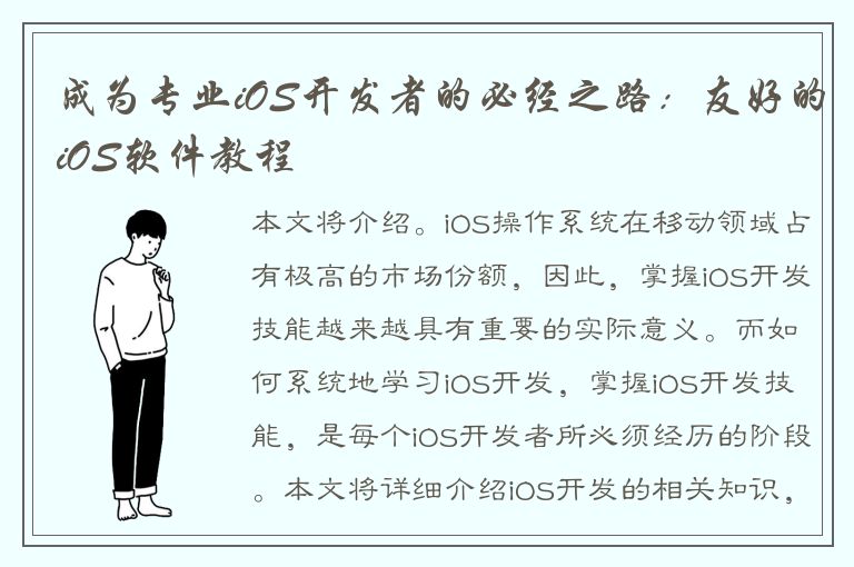 成为专业iOS开发者的必经之路：友好的iOS软件教程