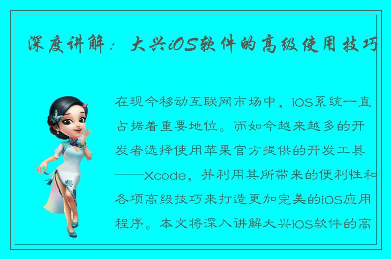 深度讲解：大兴iOS软件的高级使用技巧