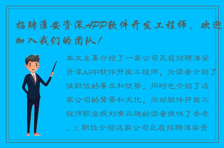 招聘淮安资深APP软件开发工程师，欢迎加入我们的团队！