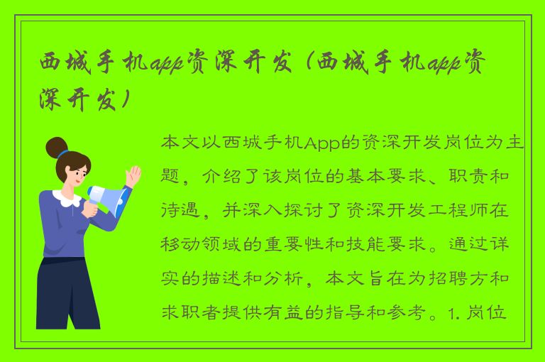 西城手机app资深开发 (西城手机app资深开发)