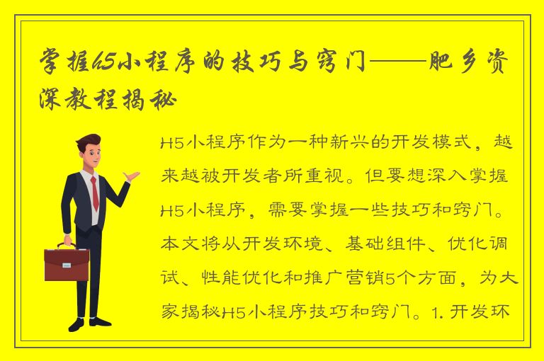 掌握h5小程序的技巧与窍门——肥乡资深教程揭秘