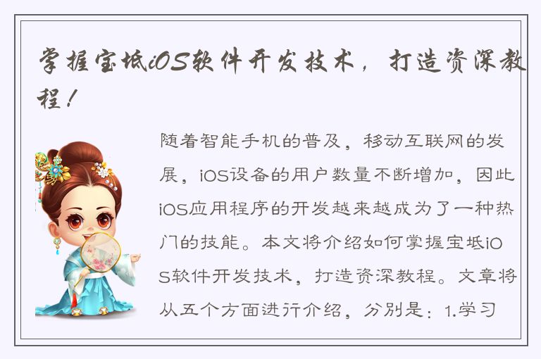 掌握宝坻iOS软件开发技术，打造资深教程！