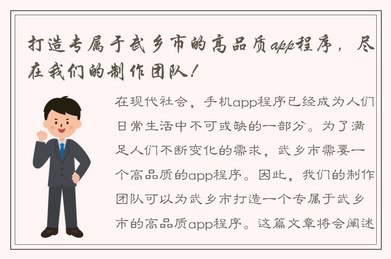 打造专属于武乡市的高品质app程序，尽在我们的制作团队！