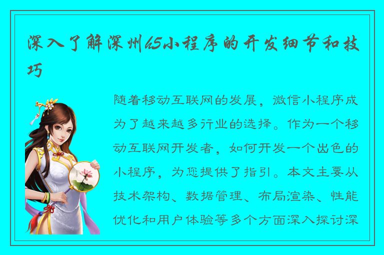 深入了解深州h5小程序的开发细节和技巧