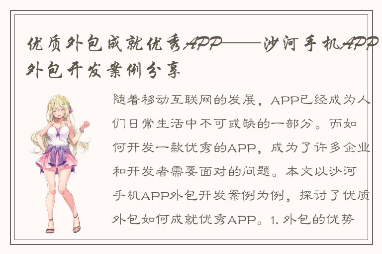 优质外包成就优秀APP——沙河手机APP外包开发案例分享