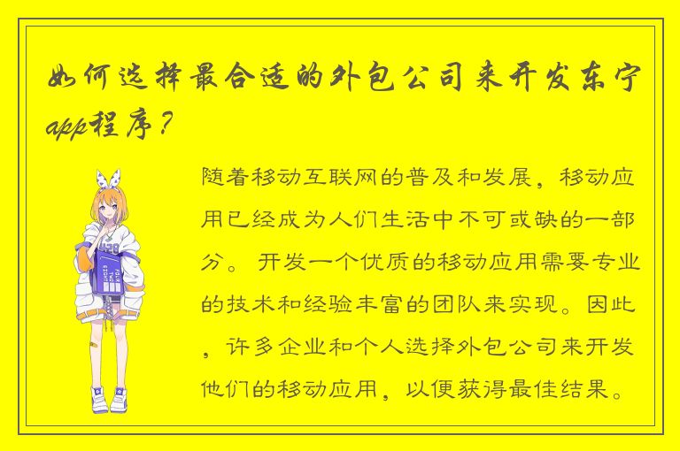 如何选择最合适的外包公司来开发东宁app程序？