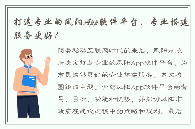 打造专业的凤阳App软件平台，专业搭建服务更好！