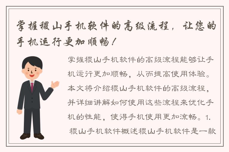 掌握稷山手机软件的高级流程，让您的手机运行更加顺畅！