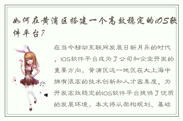 如何在黄浦区搭建一个高效稳定的iOS软件平台？