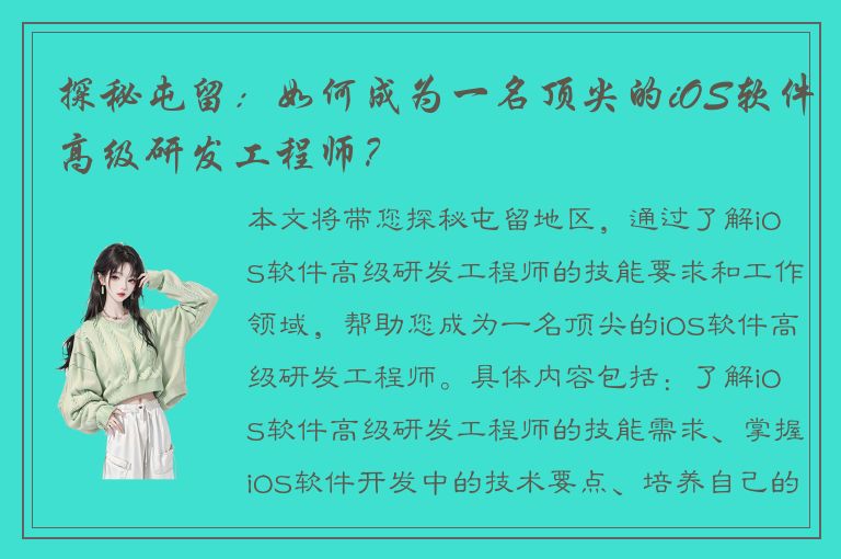 探秘屯留：如何成为一名顶尖的iOS软件高级研发工程师？