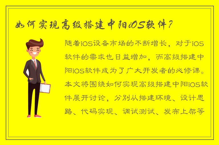 如何实现高级搭建中阳iOS软件？