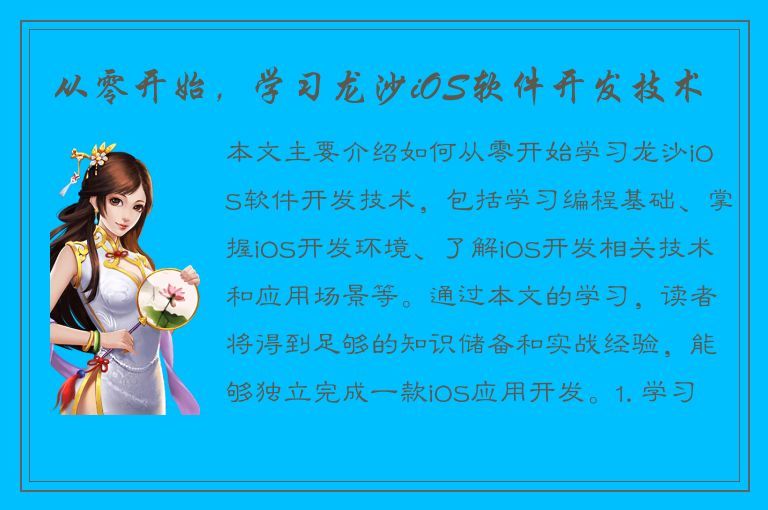 从零开始，学习龙沙iOS软件开发技术