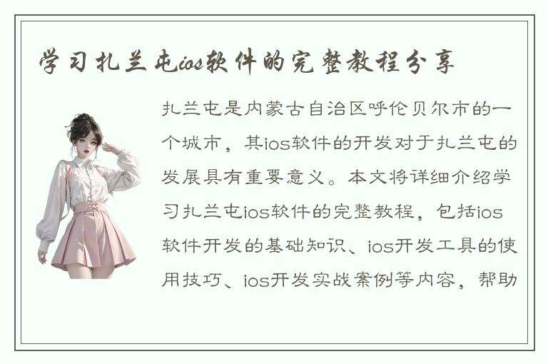 学习扎兰屯ios软件的完整教程分享