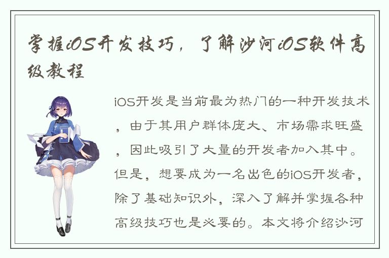 掌握iOS开发技巧，了解沙河iOS软件高级教程