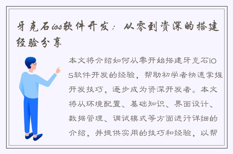 牙克石ios软件开发：从零到资深的搭建经验分享