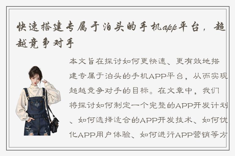 快速搭建专属于泊头的手机app平台，超越竞争对手