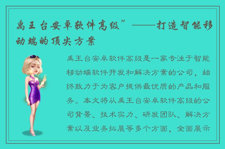 禹王台安卓软件高级”——打造智能移动端的顶尖方案