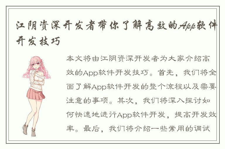 江阴资深开发者带你了解高效的App软件开发技巧