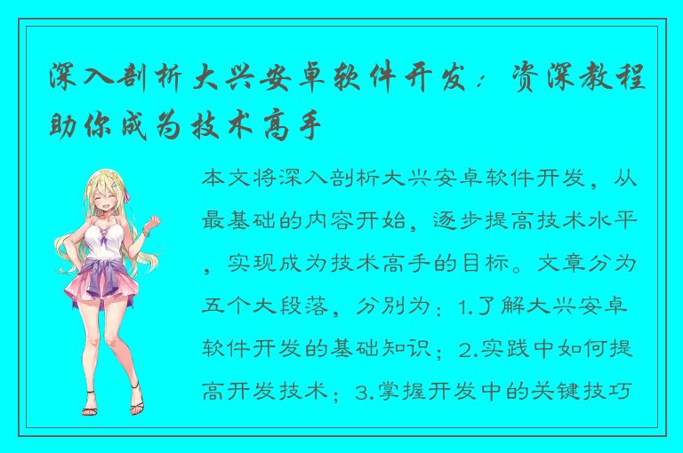 深入剖析大兴安卓软件开发：资深教程助你成为技术高手