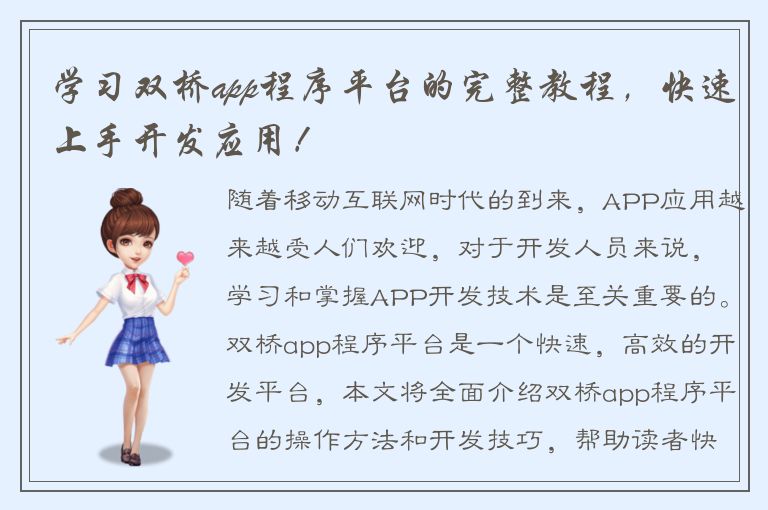 学习双桥app程序平台的完整教程，快速上手开发应用！