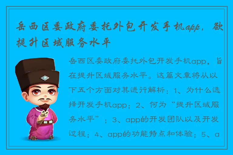 岳西区委政府委托外包开发手机app，欲提升区域服务水平