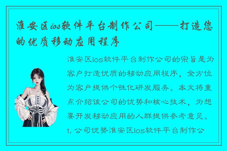 淮安区ios软件平台制作公司——打造您的优质移动应用程序