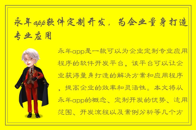 永年app软件定制开发，为企业量身打造专业应用