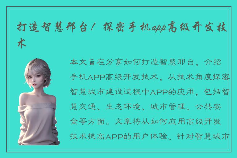 打造智慧邢台！探密手机app高级开发技术